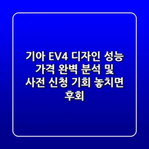 기아 EV4: 디자인, 성능, 가격 완벽 분석 및 사전 신청 기회! 놓치면 후회!