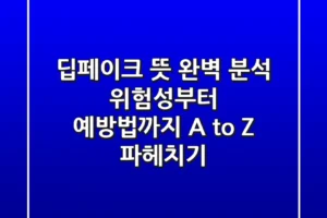 딥페이크 뜻 완벽 분석: 위험성부터 예방법까지, A to Z 파헤치기