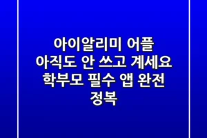 아이알리미 어플, 아직도 안 쓰고 계세요? 😱 학부모 필수 앱 완전 정복!