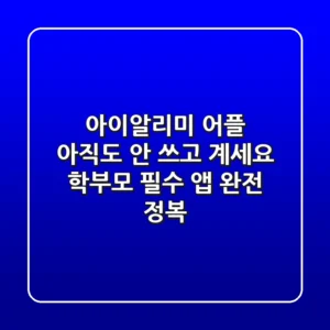 아이알리미 어플, 아직도 안 쓰고 계세요? 😱 학부모 필수 앱 완전 정복!