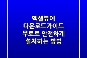 엑셀뷰어 다운로드가이드: 무료로 안전하게 설치하는 방법