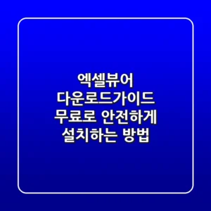 엑셀뷰어 다운로드가이드: 무료로 안전하게 설치하는 방법