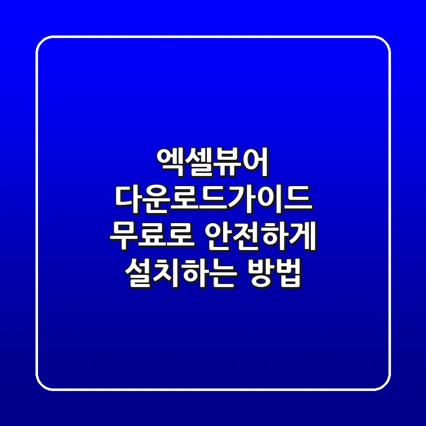 엑셀뷰어 다운로드가이드: 무료로 안전하게 설치하는 방법
