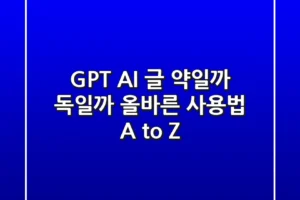 GPT AI 글, 약일까 독일까? 올바른 사용법 A to Z
