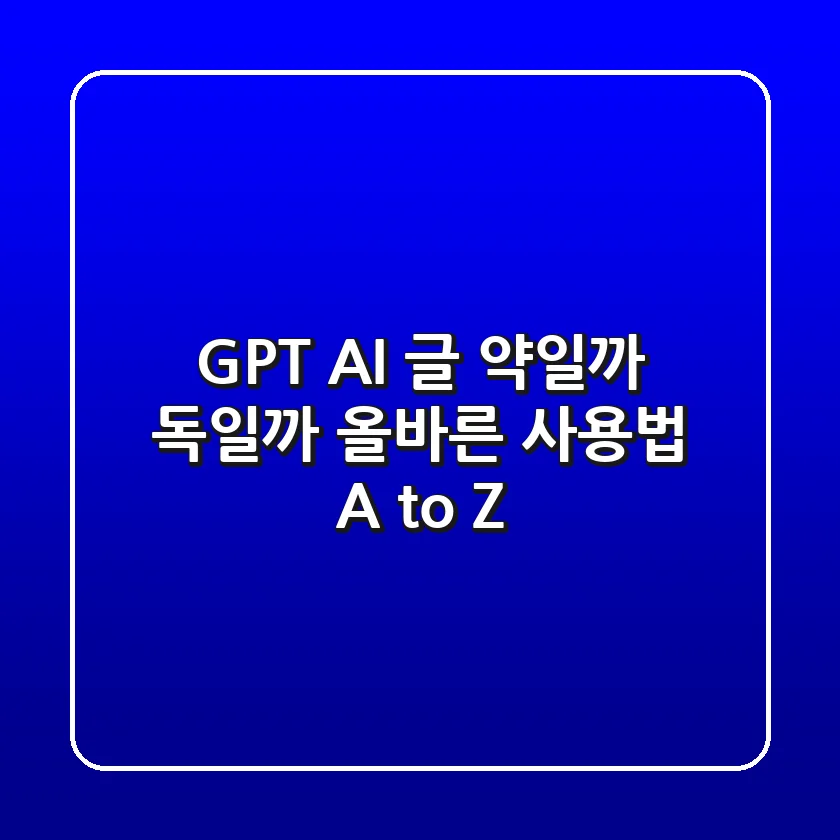 GPT AI 글, 약일까 독일까? 올바른 사용법 A to Z