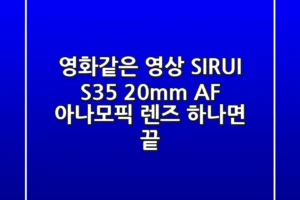 영화같은 영상? SIRUI S35 20mm AF 아나모픽 렌즈 하나면 끝!