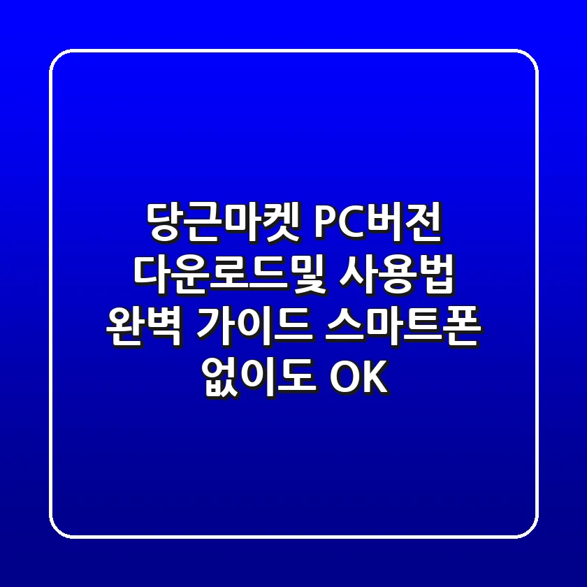 당근마켓 PC버전 다운로드및 사용법 완벽 가이드: 스마트폰 없이도 OK!