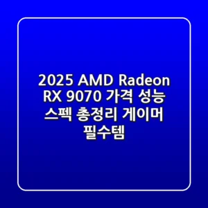 2025 AMD Radeon RX 9070: 가격, 성능, 스펙 총정리 - 게이머 필수템!