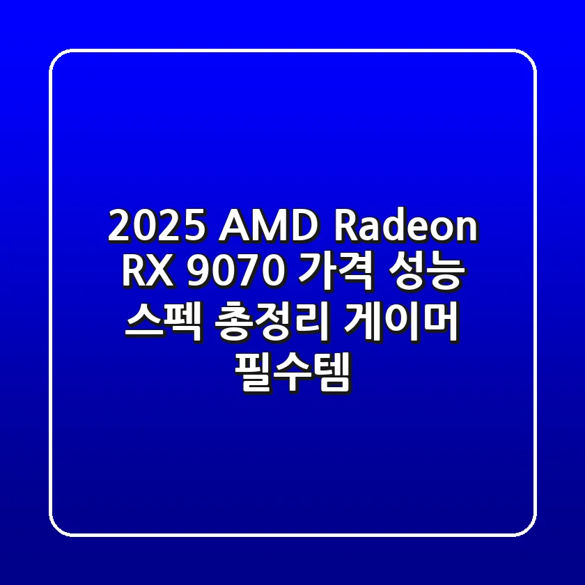2025 AMD Radeon RX 9070: 가격, 성능, 스펙 총정리 - 게이머 필수템!
