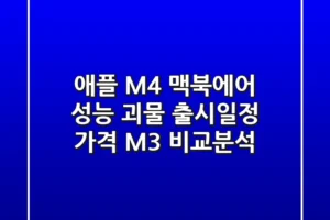 애플 M4 맥북에어: 성능 괴물? 출시일정, 가격, M3 비교분석!