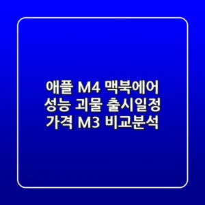 애플 M4 맥북에어: 성능 괴물? 출시일정, 가격, M3 비교분석!