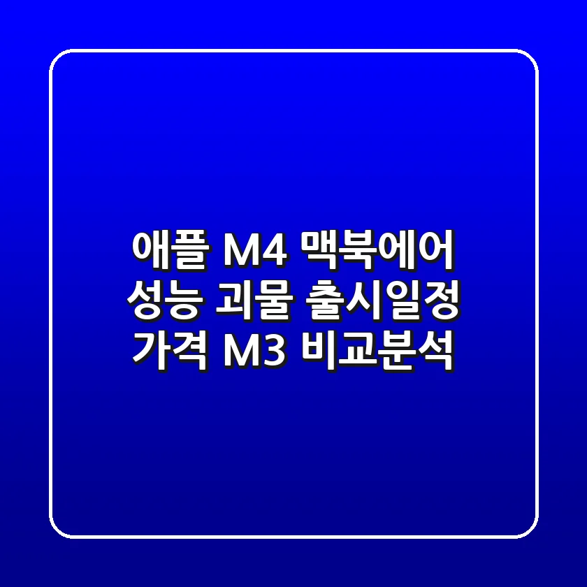 애플 M4 맥북에어: 성능 괴물? 출시일정, 가격, M3 비교분석!