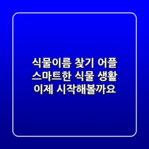 식물이름 찾기 어플: 🌱 스마트한 식물 생활, 이제 시작해볼까요?