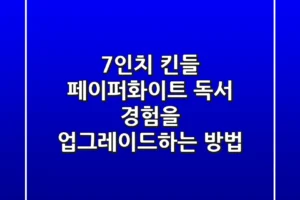 7인치 킨들 페이퍼화이트: 독서 경험을 업그레이드하는 방법!