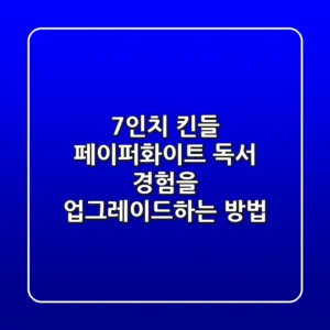7인치 킨들 페이퍼화이트: 독서 경험을 업그레이드하는 방법!