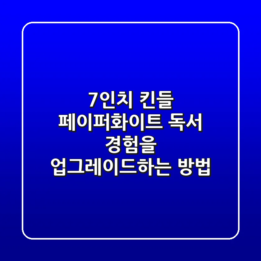 7인치 킨들 페이퍼화이트: 독서 경험을 업그레이드하는 방법!