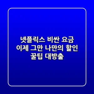 넷플릭스, 비싼 요금 이제 그만! 🤫 나만의 할인 꿀팁 대방출!