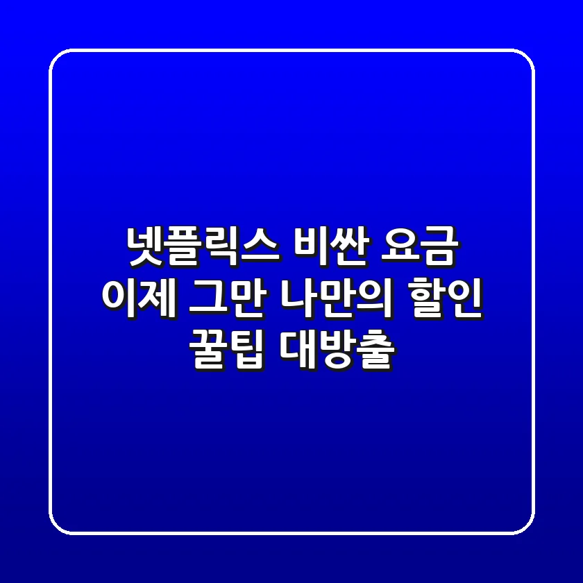 넷플릭스, 비싼 요금 이제 그만! 🤫 나만의 할인 꿀팁 대방출!