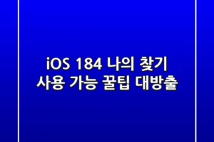 iOS 18.4 ‘나의 찾기’ 사용 가능: 꿀팁 대방출!