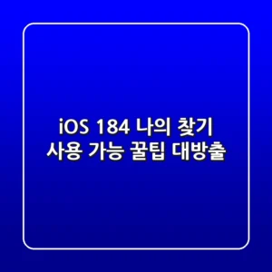 iOS 18.4 '나의 찾기' 사용 가능: 꿀팁 대방출!