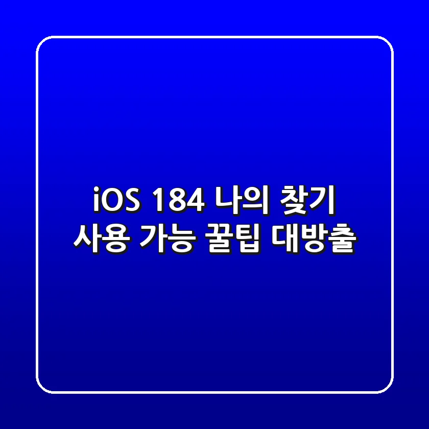 iOS 18.4 '나의 찾기' 사용 가능: 꿀팁 대방출!