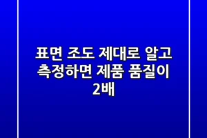 표면 조도, 제대로 알고 측정하면 제품 품질이 2배?!
