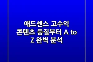 애드센스 고수익, 콘텐츠 품질부터! A to Z 완벽 분석