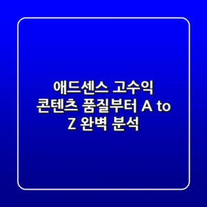 애드센스 고수익, 콘텐츠 품질부터! A to Z 완벽 분석