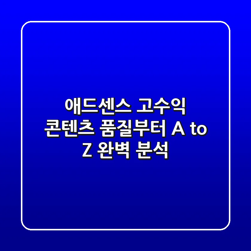 애드센스 고수익, 콘텐츠 품질부터! A to Z 완벽 분석