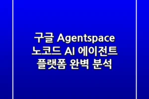 구글 Agentspace: 노코드 AI 에이전트 플랫폼 완벽 분석! 🚀