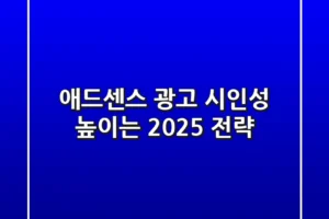 👀 애드센스 광고 시인성 높이는 2025 전략