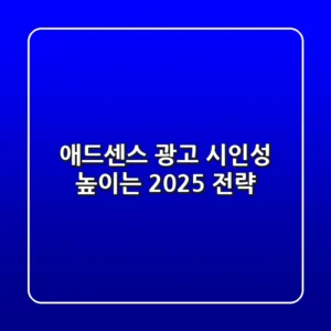 👀 애드센스 광고 시인성 높이는 2025 전략