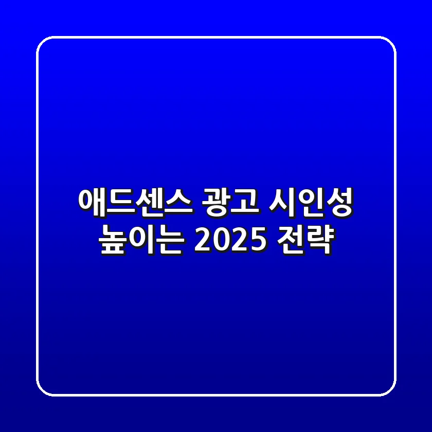 👀 애드센스 광고 시인성 높이는 2025 전략