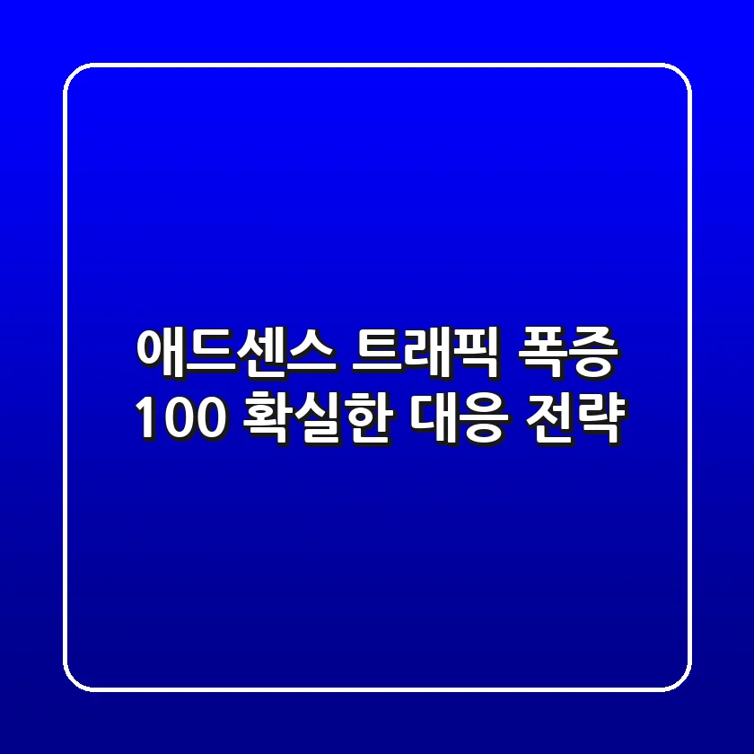 애드센스 트래픽 폭증? 100% 확실한 대응 전략!