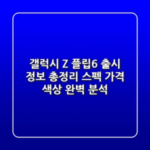 갤럭시 Z 플립6 출시 정보 총정리: 스펙, 가격, 색상 완벽 분석
