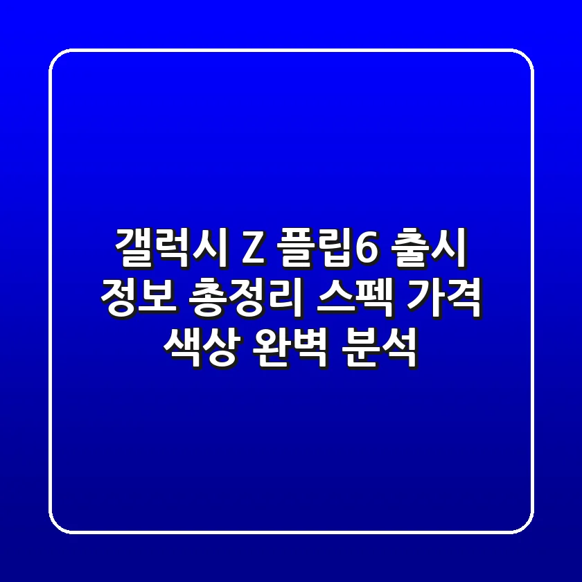 갤럭시 Z 플립6 출시 정보 총정리: 스펙, 가격, 색상 완벽 분석