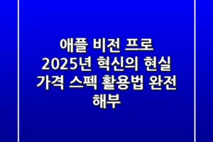 애플 비전 프로: 2025년, 혁신의 현실? 가격, 스펙, 활용법 완전 해부!