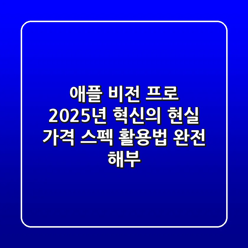 애플 비전 프로: 2025년, 혁신의 현실? 가격, 스펙, 활용법 완전 해부!