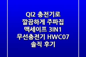 QI2 충전기로 깔끔하게! 주파집 맥세이프 3IN1 무선충전기 HWC07 솔직 후기