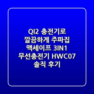 QI2 충전기로 깔끔하게! 주파집 맥세이프 3IN1 무선충전기 HWC07 솔직 후기