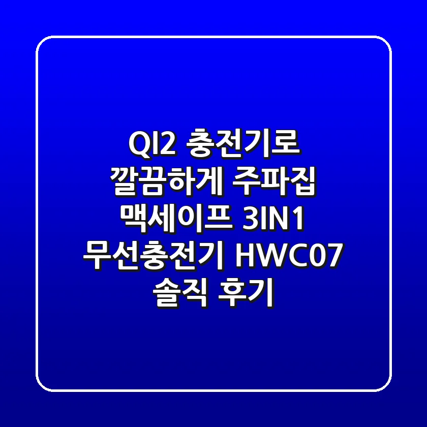 QI2 충전기로 깔끔하게! 주파집 맥세이프 3IN1 무선충전기 HWC07 솔직 후기