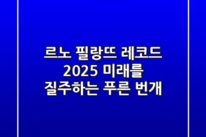 르노 필랑뜨 레코드 2025: 미래를 질주하는 푸른 번개 ⚡