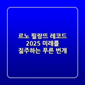 르노 필랑뜨 레코드 2025: 미래를 질주하는 푸른 번개 ⚡