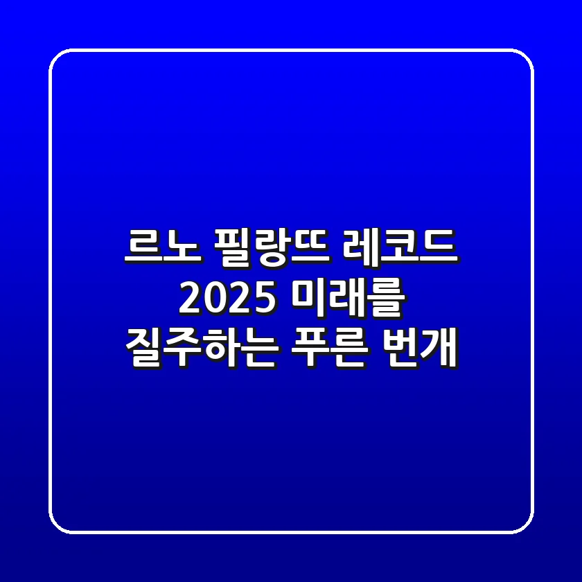 르노 필랑뜨 레코드 2025: 미래를 질주하는 푸른 번개 ⚡