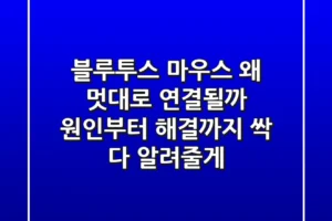 블루투스 마우스, 왜 멋대로 연결될까? 원인부터 해결까지 싹 다 알려줄게!