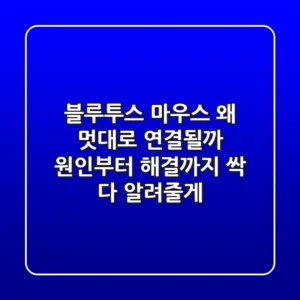 블루투스 마우스, 왜 멋대로 연결될까? 원인부터 해결까지 싹 다 알려줄게!