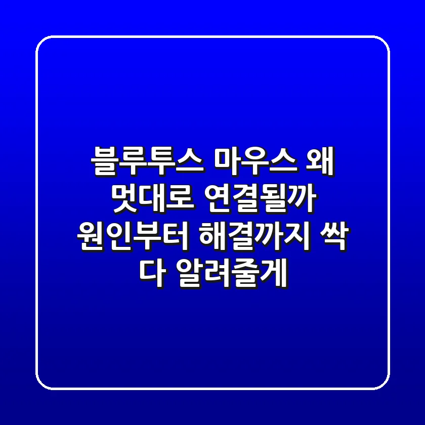블루투스 마우스, 왜 멋대로 연결될까? 원인부터 해결까지 싹 다 알려줄게!