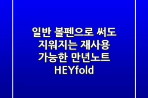 일반 볼펜으로 써도 지워지는 재사용 가능한 만년노트 ‘HEYfold’