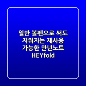 일반 볼펜으로 써도 지워지는 재사용 가능한 만년노트 'HEYfold'