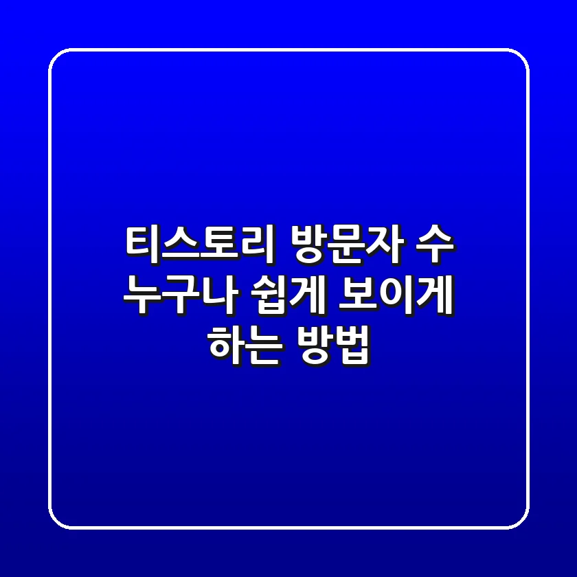 티스토리 방문자 수, 누구나 쉽게 보이게 하는 방법